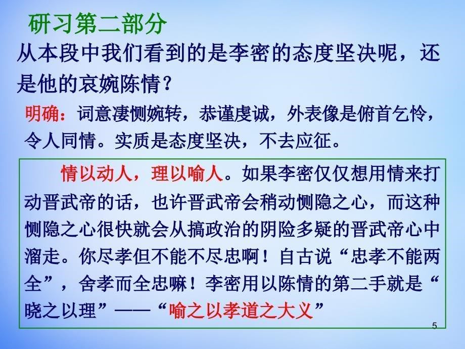 河北省抚宁县第六中学高中语文 第七课 陈情表 第二课时课件 新人教版必修5_第5页