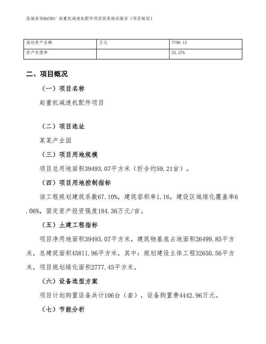 起重机减速机配件项目投资规划报告（项目规划）_第5页