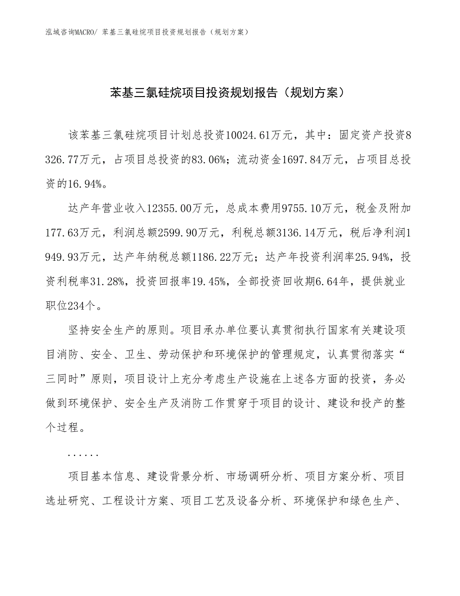 苯基三氯硅烷项目投资规划报告（规划方案）_第1页