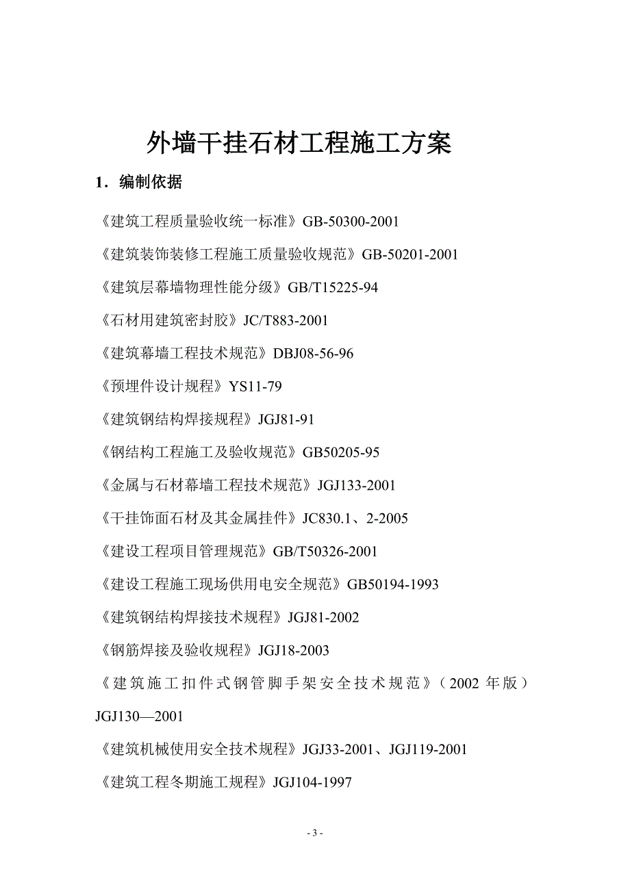 幕墙、石材施工方案_第3页