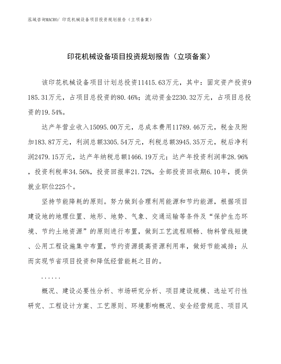 印花机械设备项目投资规划报告（立项备案）_第1页