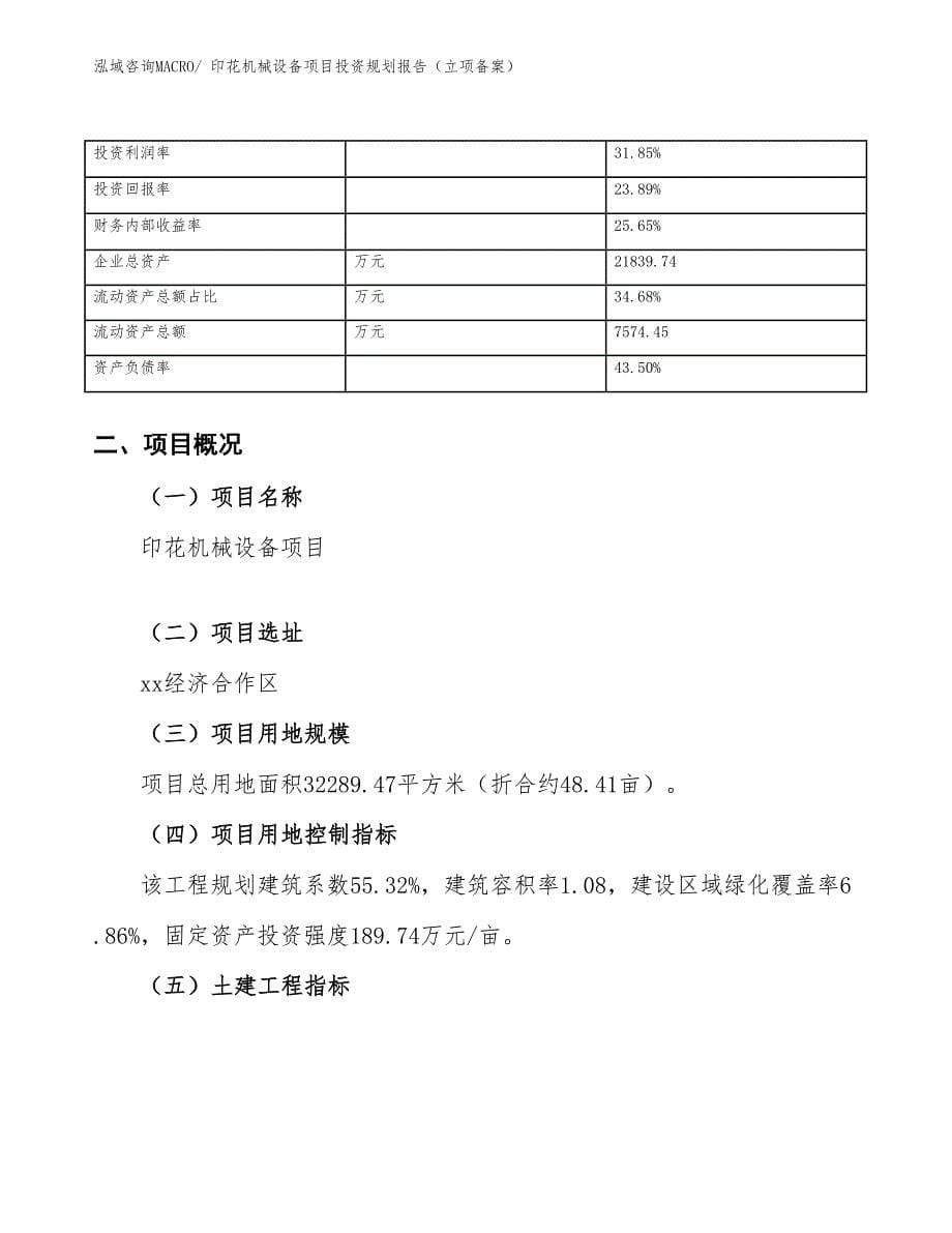 印花机械设备项目投资规划报告（立项备案）_第5页