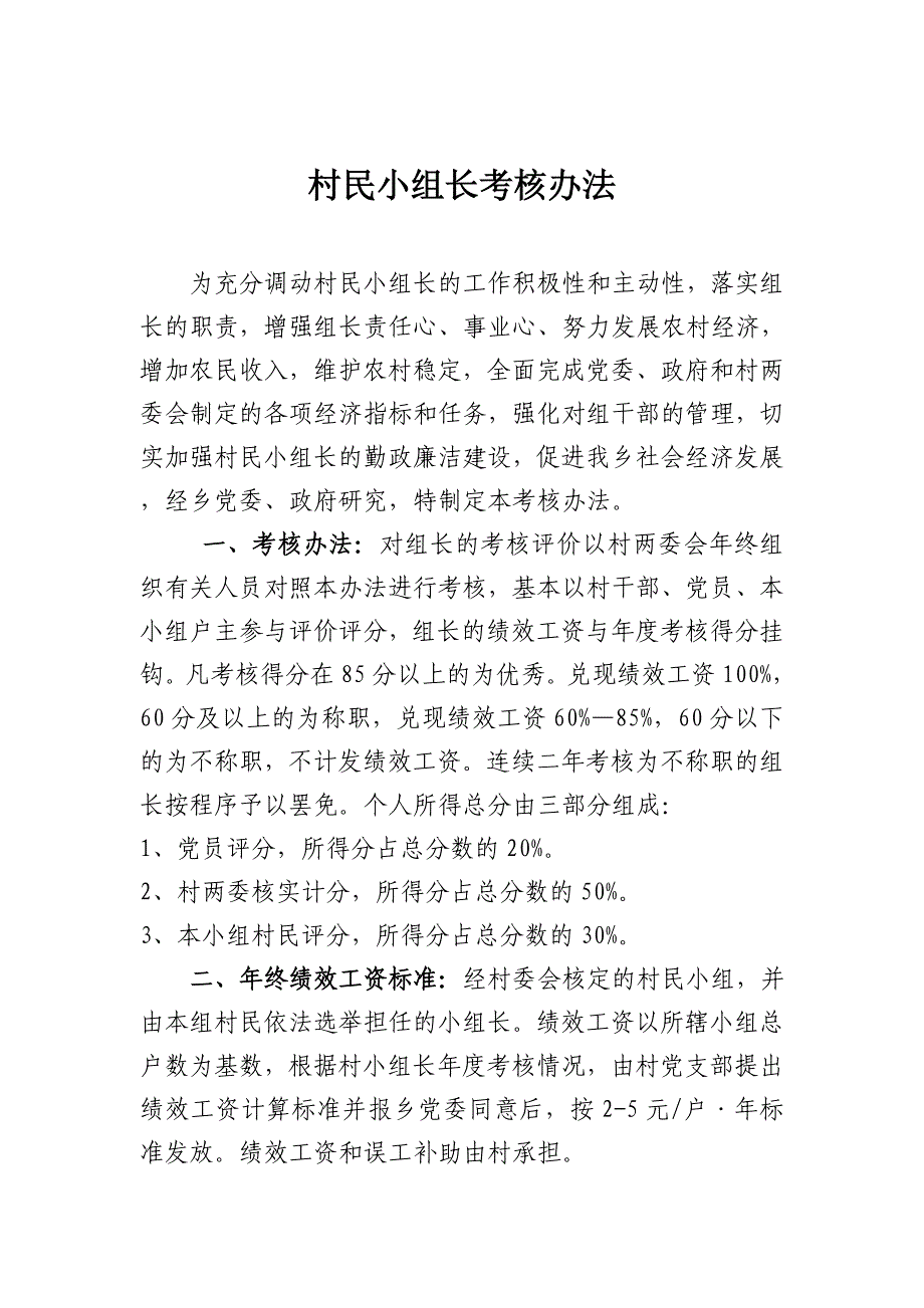 村民小组长考核办法_第1页