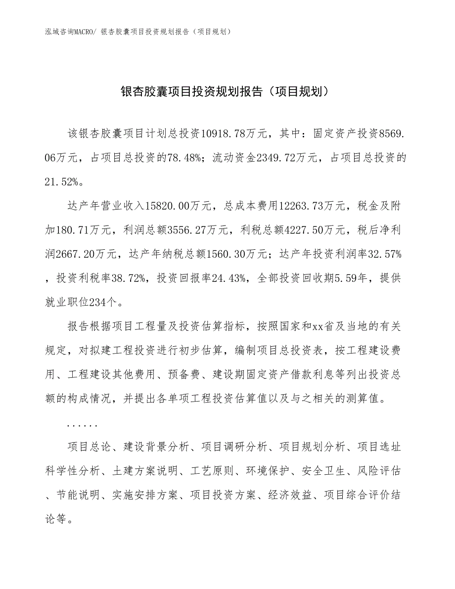 银杏胶囊项目投资规划报告（项目规划）_第1页