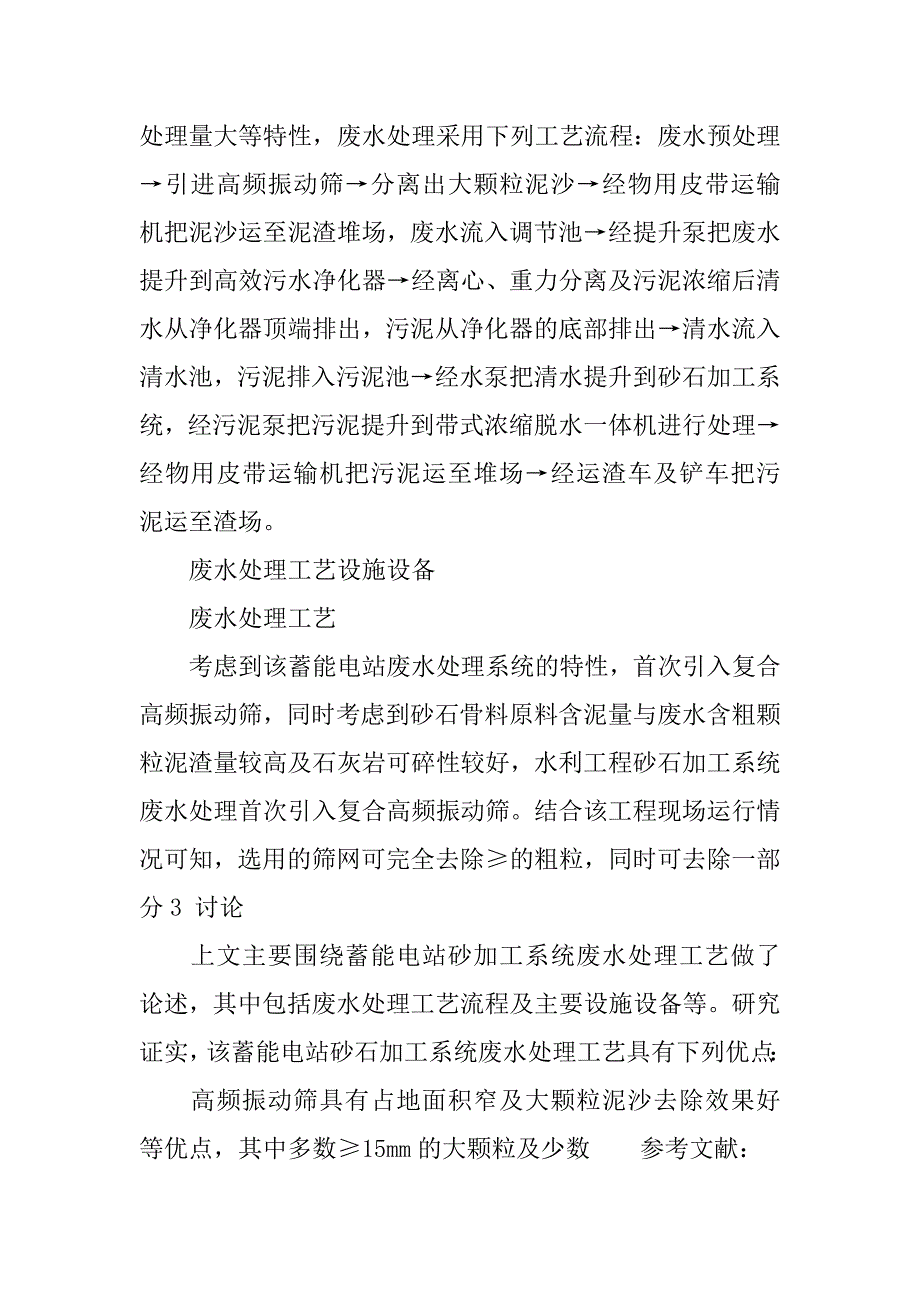 蓄能电站生产废水处理工艺探讨_第2页