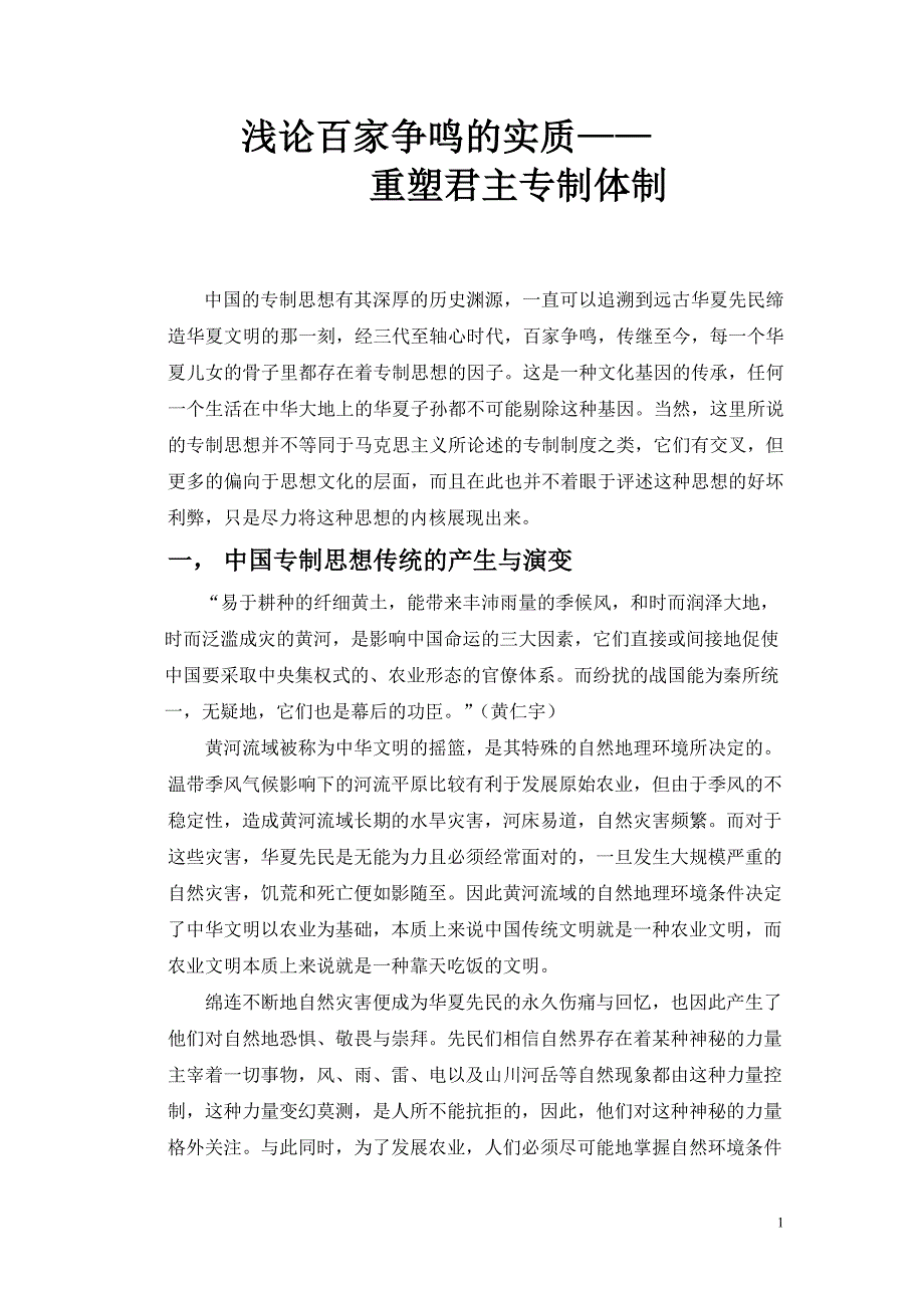 百家争鸣的实质_第1页