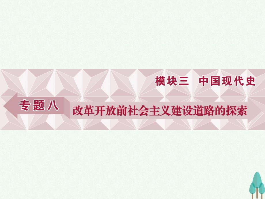 （通史版）2018高考历史一轮复习 专题8 改革开放前社会主义建设道路的探索 第15讲 改革开放前新中国的政治建设和外交事业课件_第1页