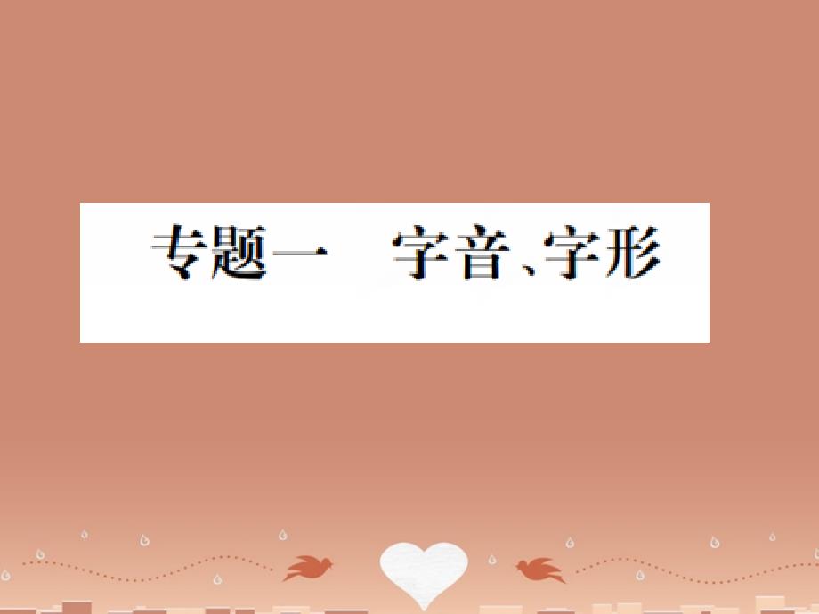 （四川专版）2018中考语文 专题一、二、三 字音字形、词语（成语）的理解与运用、标点符号的使用课件_第1页