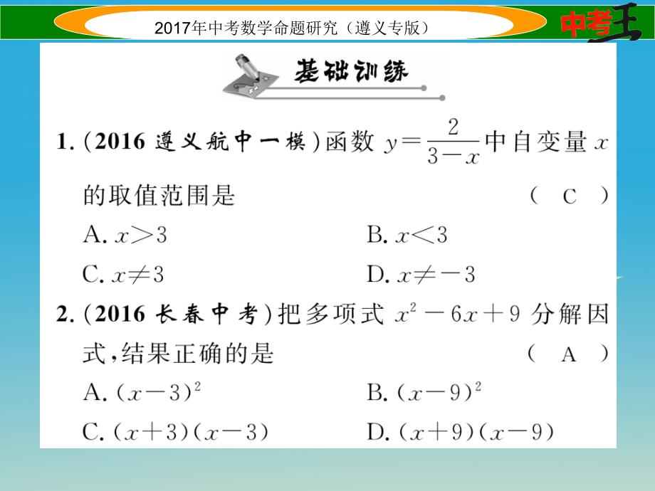 遵义专版2018届中考数学总复习第一编教材知识梳理篇第一章数与式第四节因式分解与分式课件_第2页