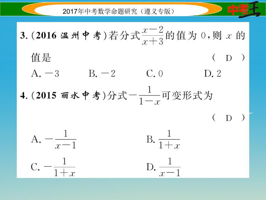 遵义专版2018届中考数学总复习第一编教材知识梳理篇第一章数与式第四节因式分解与分式课件_第3页