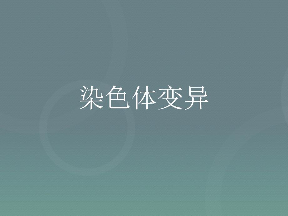 湖南省长沙市2018届高考生物一轮复习 染色体变异课件_第1页