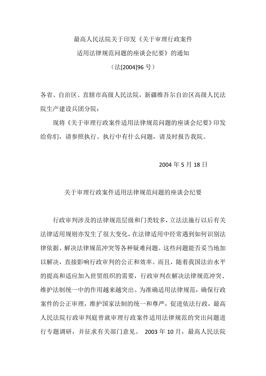 最高人民法院《关于审理行政案件适用法律规范问题的座谈会纪要》_第1页