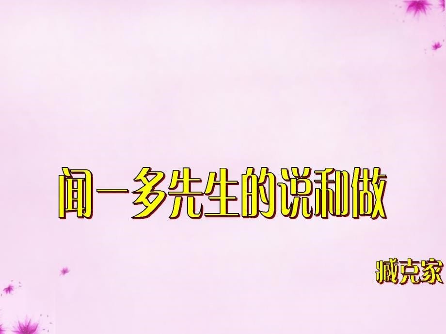 浙江省临安市龙岗镇大峡谷中心学校七年级语文下册 第12课《闻一多先生的说和做》课件 （新版）新人教版_第5页