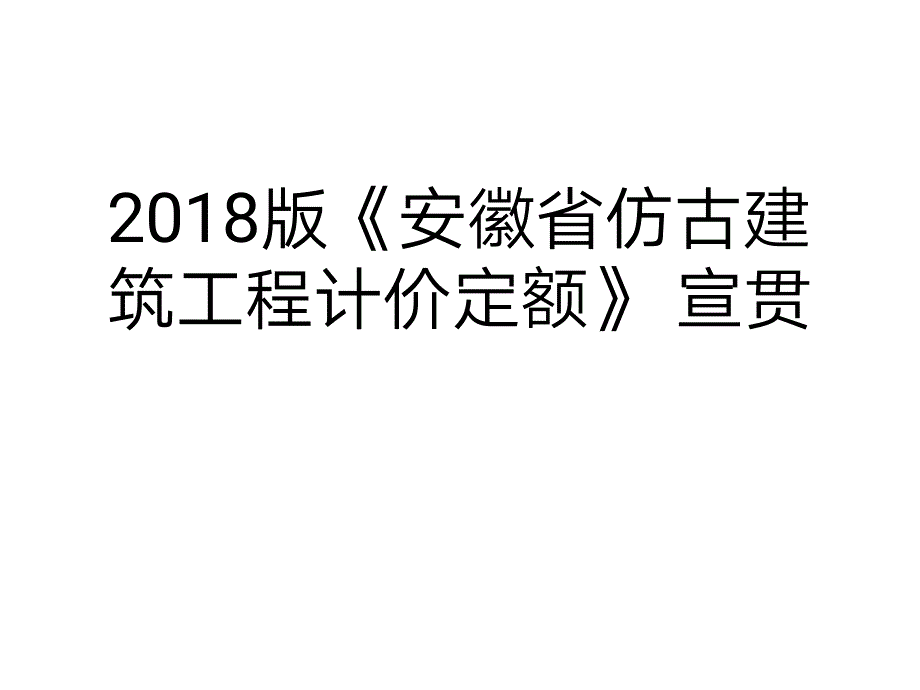 2018安徽仿古定额宣贯_第1页