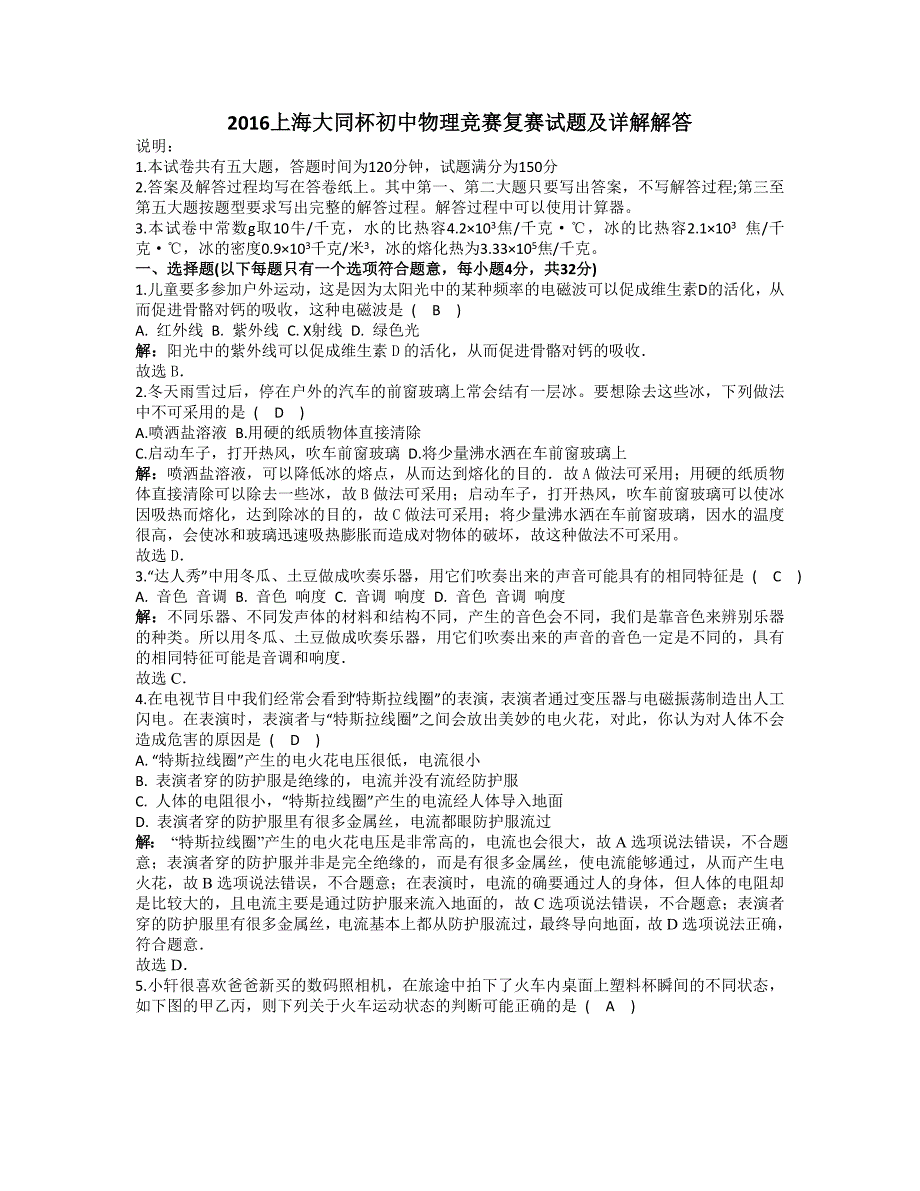 2016上海大同杯初中物理竞赛复赛试题及详解解答.doc_第1页