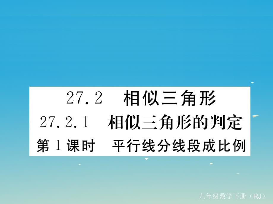 （安徽专版）2018春九年级数学下册 27.2.1 第1课时 平行线分线段成比例课件 （新版）新人教版_第1页