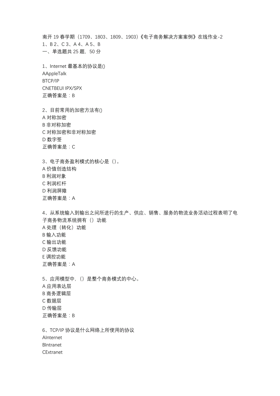 南开19春学期（1709、1803、1809、1903）《电子商务解决方案案例》在线作业-2辅导资料_第1页