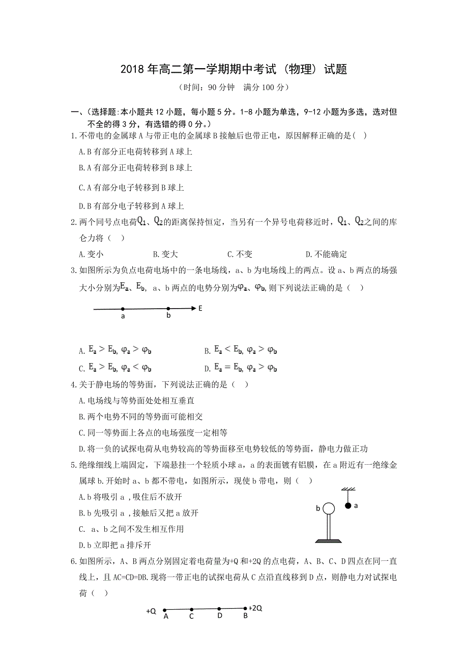 山西省吕梁市高级中学2018-2019学年高二上学期期中考试物理试卷_第1页