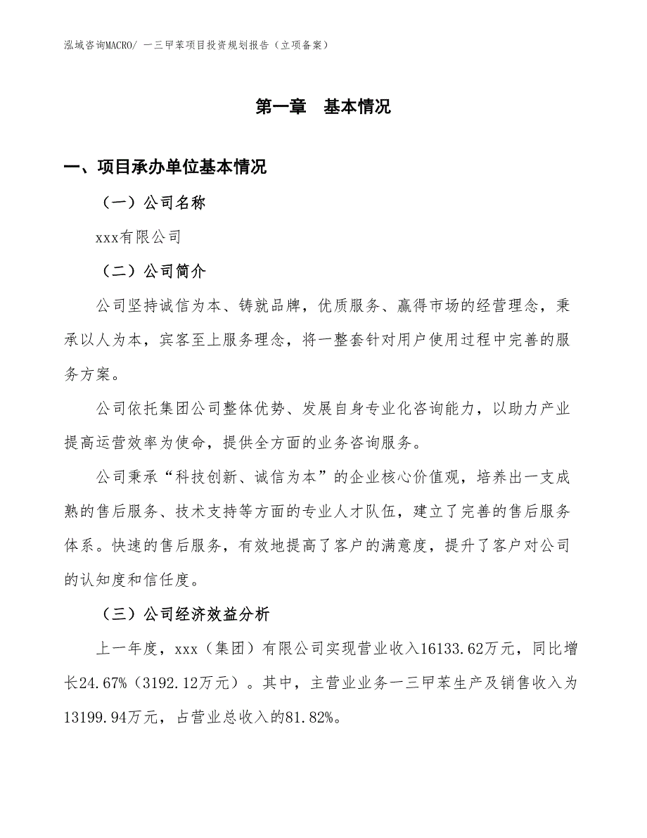 一三曱苯项目投资规划报告（立项备案）_第3页