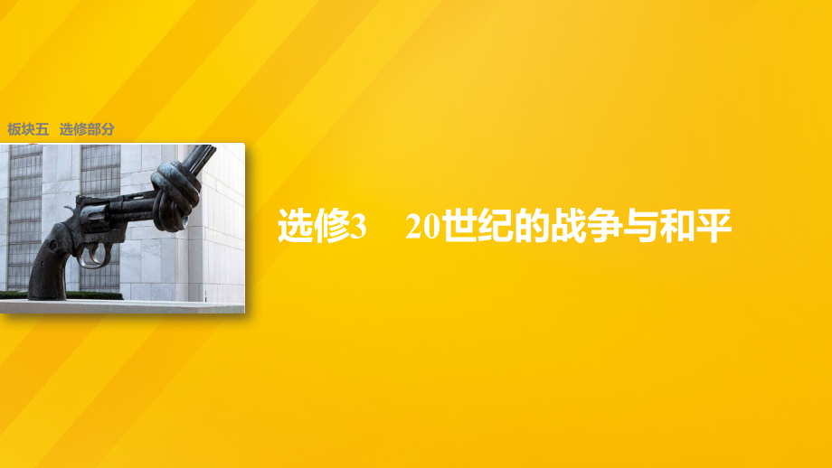 （全国通用）2018版高考历史大二轮总复习与增分策略 板块五 选修部分 20世纪的战争与和平课件_第1页