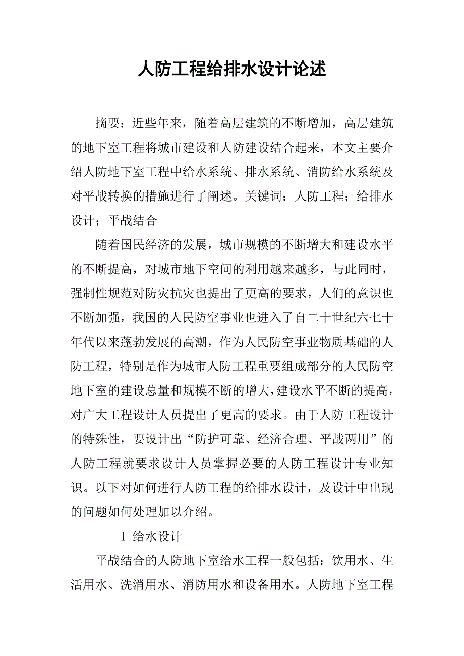 人防工程给排水设计论述.doc_第1页