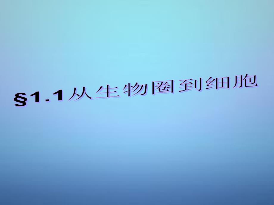 山东省牟平第一中学高中生物 1.1从生物圈到细胞课件 新人教版必修1_第2页