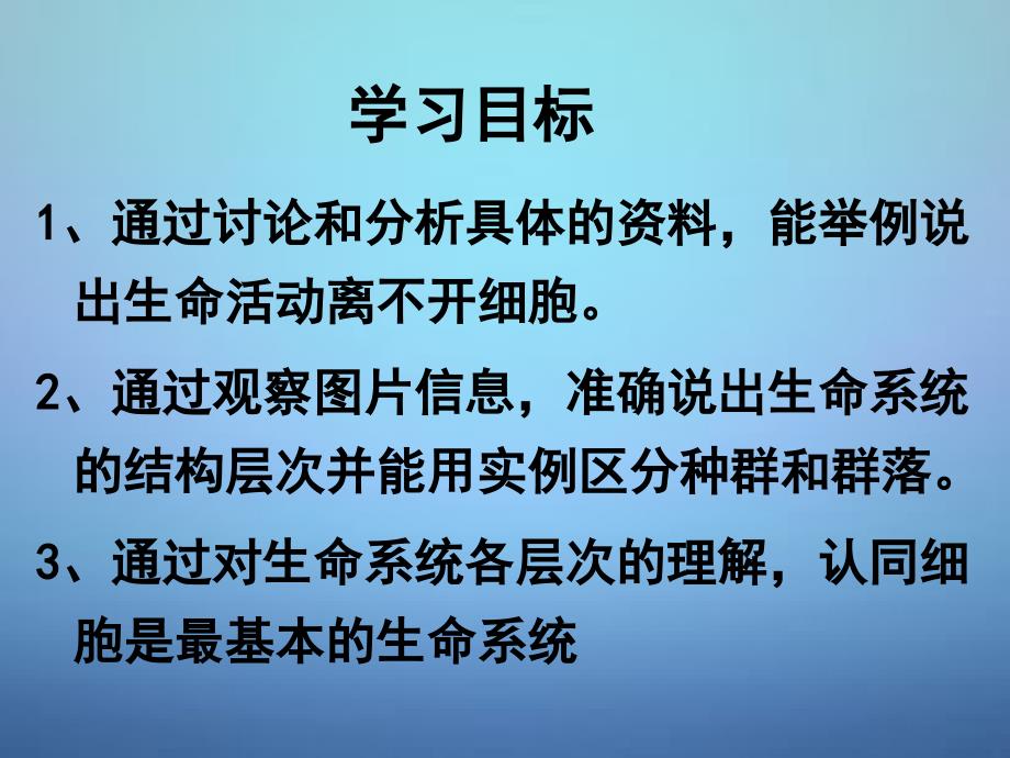 山东省牟平第一中学高中生物 1.1从生物圈到细胞课件 新人教版必修1_第3页