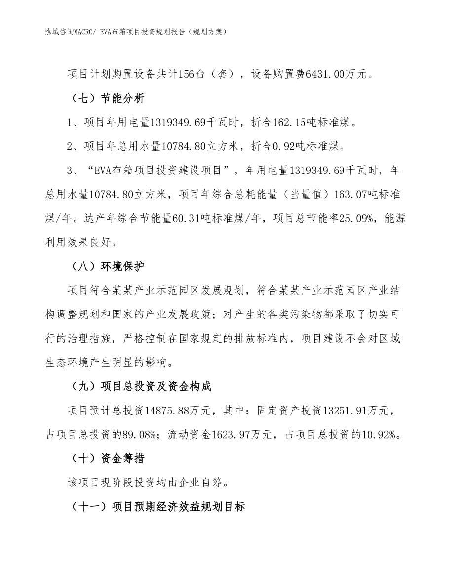 EVA布箱项目投资规划报告（规划方案）_第5页