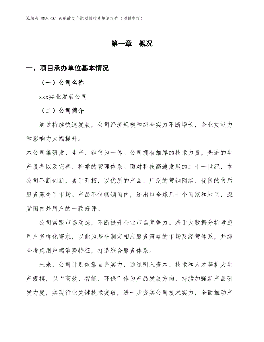 氨基酸复合肥项目投资规划报告（项目申报）_第3页