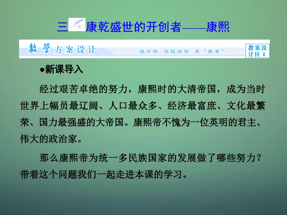 （同步）高中历史 专题1.3 “康乾盛世”的开创者-康熙课件 新人教版选修4_第1页