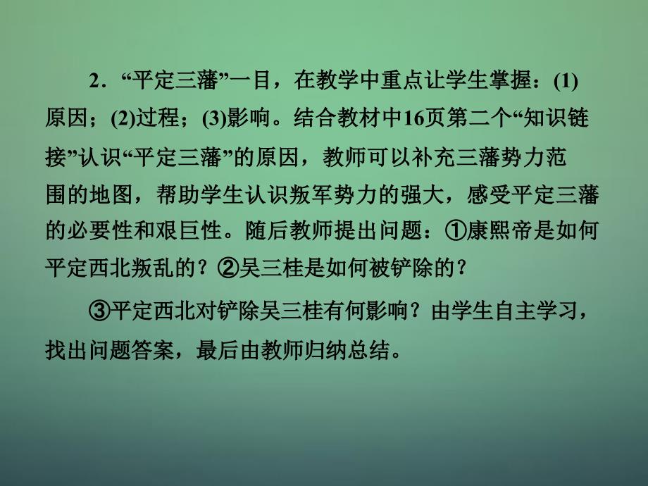 （同步）高中历史 专题1.3 “康乾盛世”的开创者-康熙课件 新人教版选修4_第3页