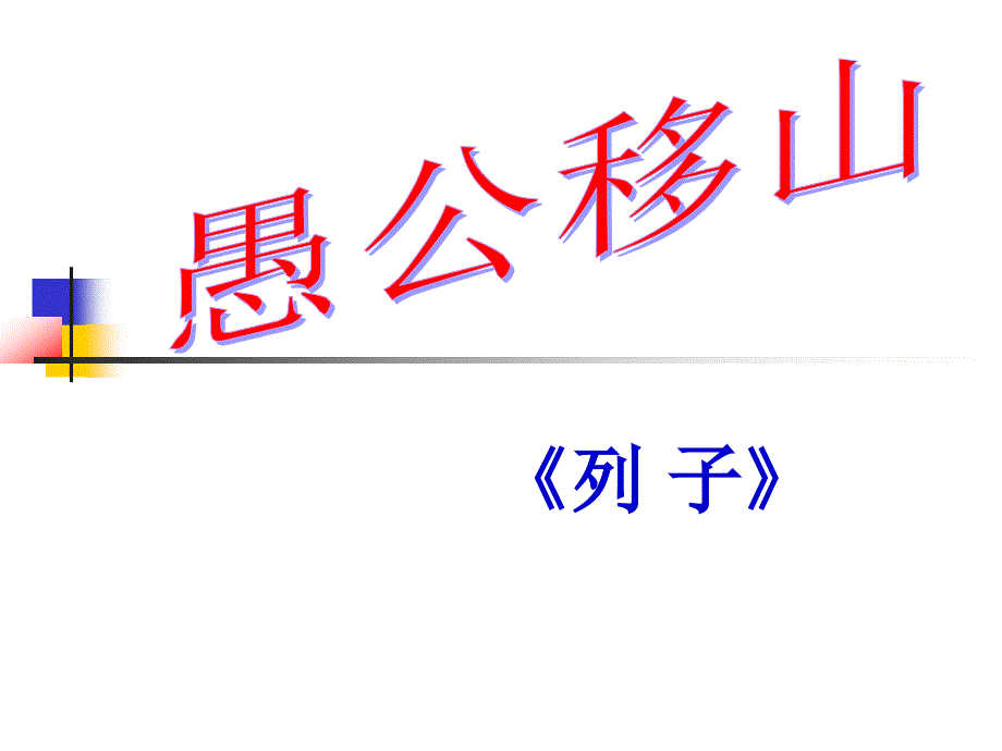 6.3 愚公移山 课件 新人教版九下 (17).ppt_第1页