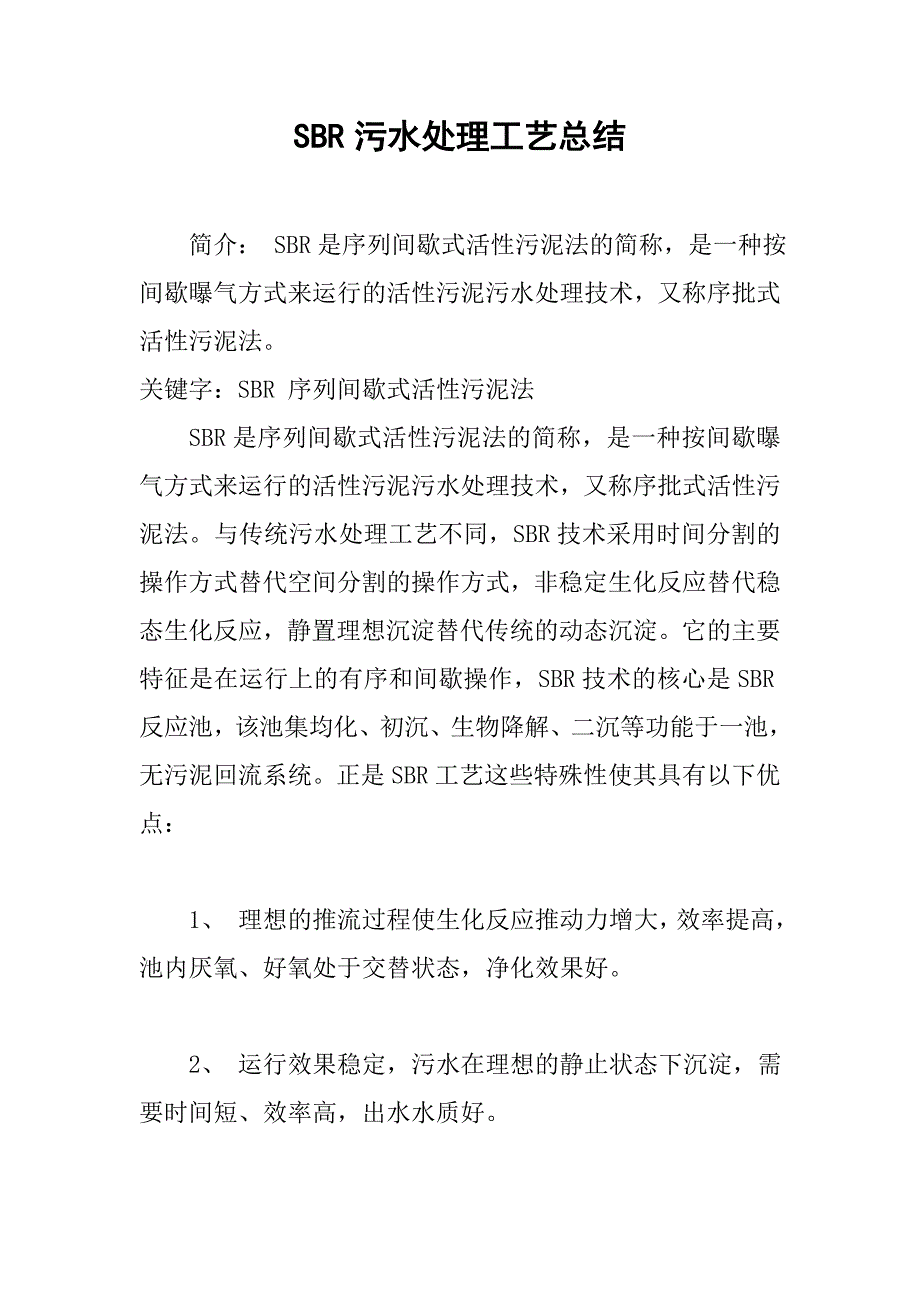 sbr污水处理工艺总结.doc_第1页