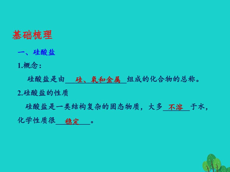 （同步精品课堂）2018-2019学年高中化学 专题4.1.2 硅酸盐和硅单质课件 新人教版必修1_第4页