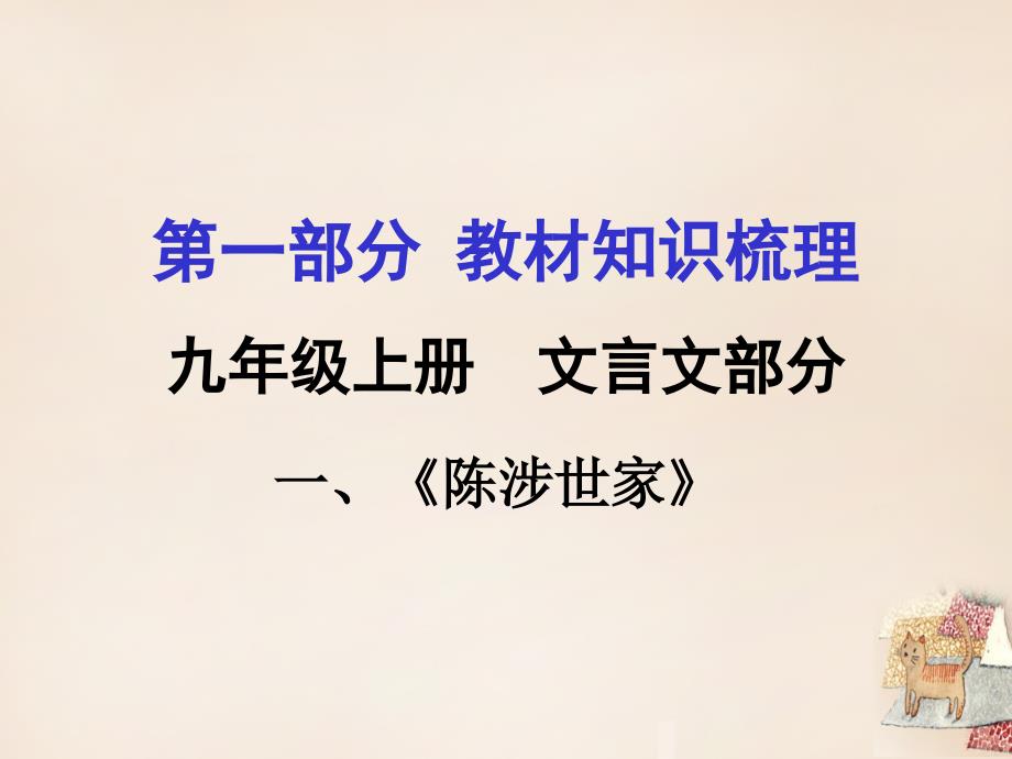 贵州省2018中考语文 第一部分 教材知识梳理 九上 一《陈涉世家》复习课件_第1页