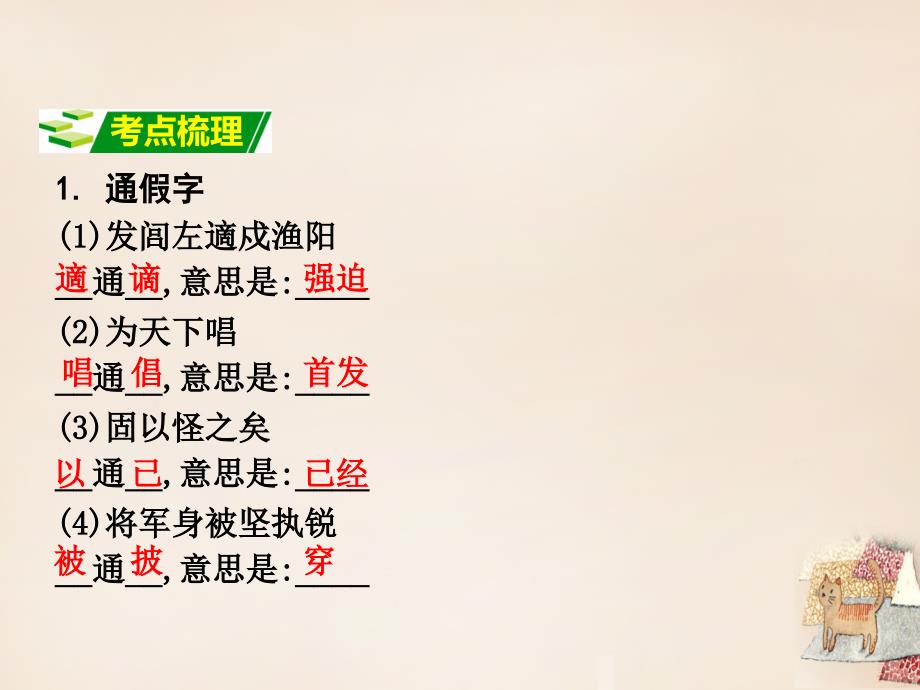 贵州省2018中考语文 第一部分 教材知识梳理 九上 一《陈涉世家》复习课件_第3页