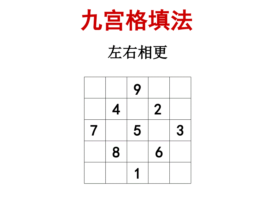 九宫格填法_第4页