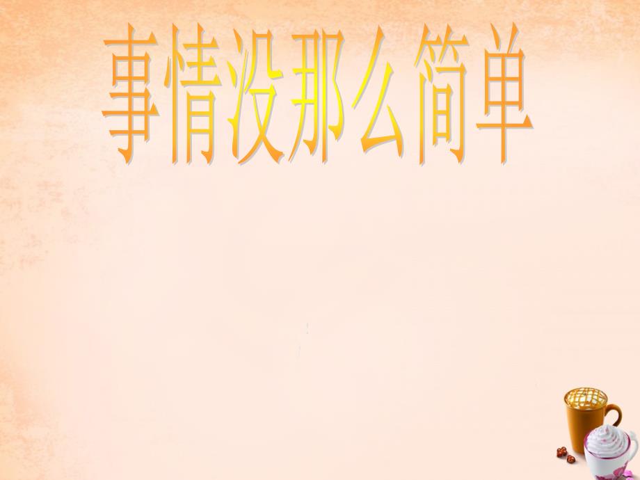 湖南省衡阳市逸夫中学八年级政治下册 6.3 事情没那么简单课件 人民版_第3页