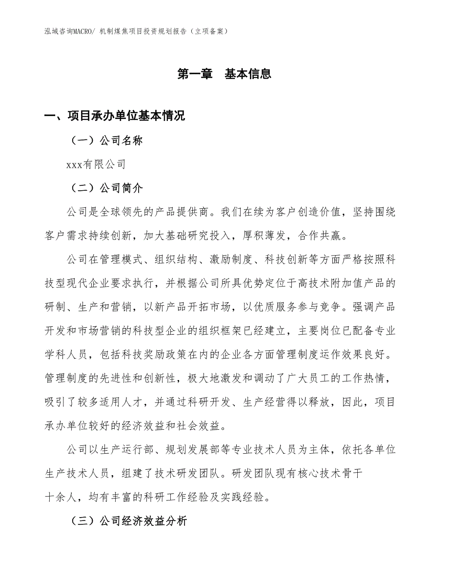 机制煤焦项目投资规划报告（立项备案）_第2页