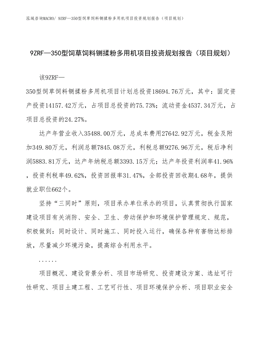 9ZRF—350型饲草饲料铡揉粉多用机项目投资规划报告（项目规划）_第1页