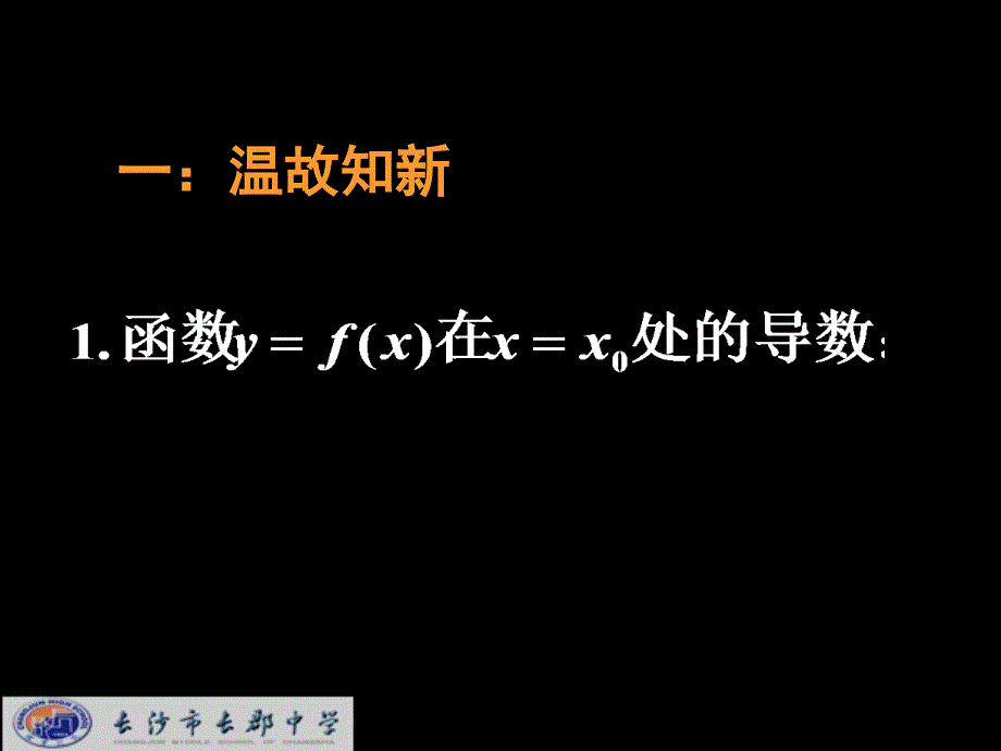 湖南省高中数学 3.2.1几个常用函数的导数课件 新人教a版选修1-1_第1页