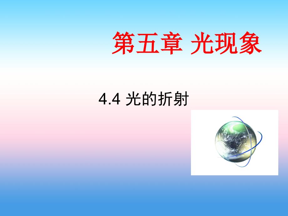 广东省河源市2018-2019学年八年级物理新人教版上册教学课件：4.4《光的折射》_第1页