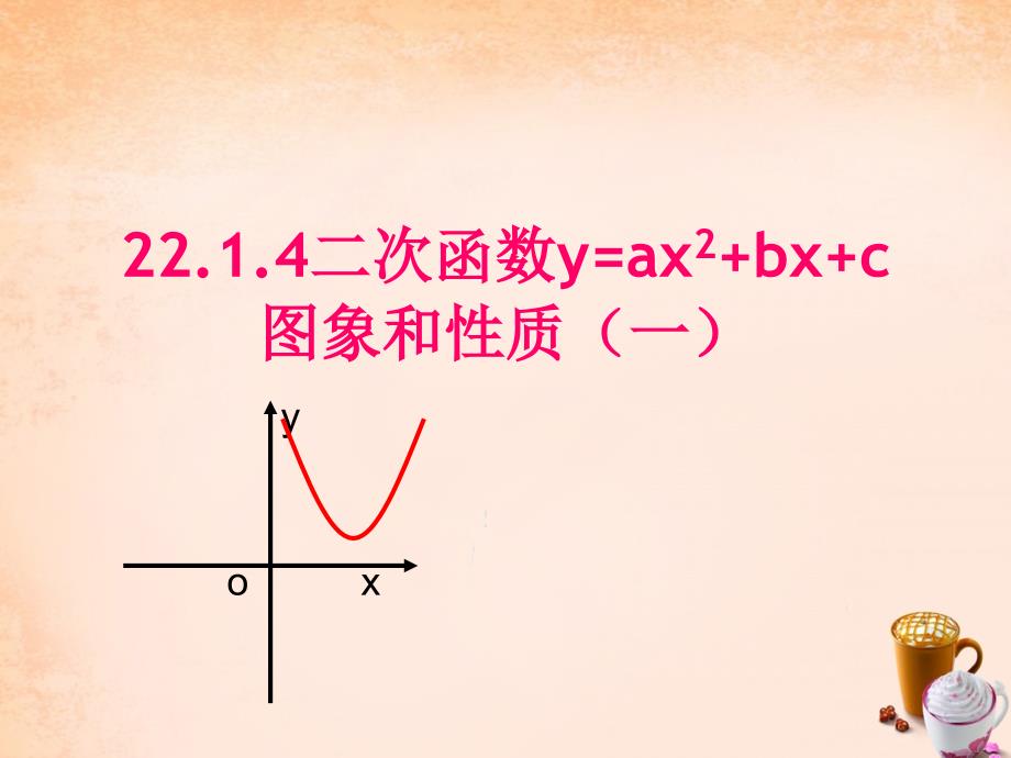 福建省闽清县天儒中学九年级数学上册 22.1.4 二次函数yax2+2bbx+2bc课件 （新版）新人教版_第1页