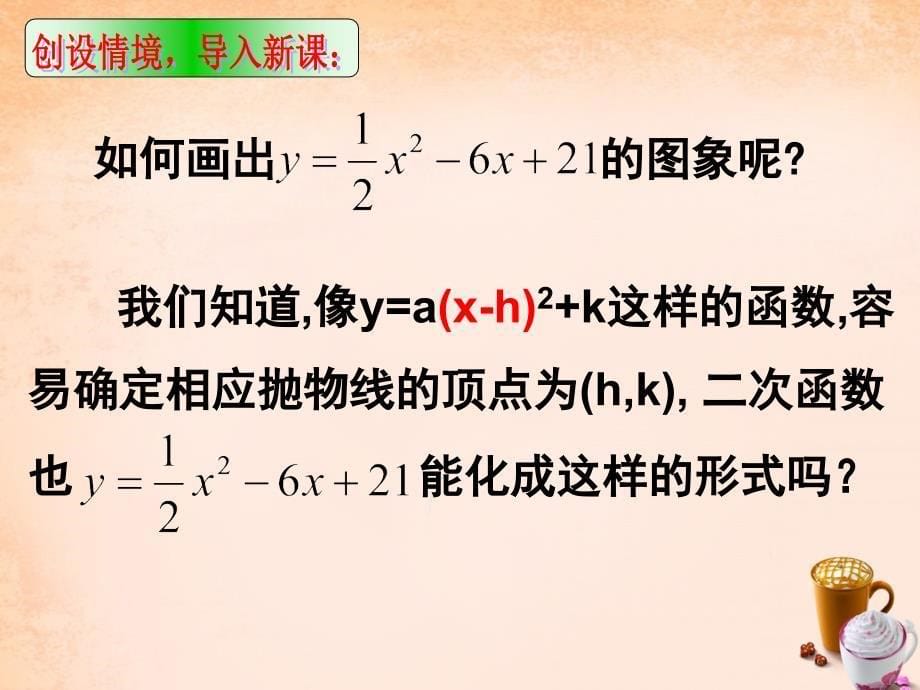 福建省闽清县天儒中学九年级数学上册 22.1.4 二次函数yax2+2bbx+2bc课件 （新版）新人教版_第5页