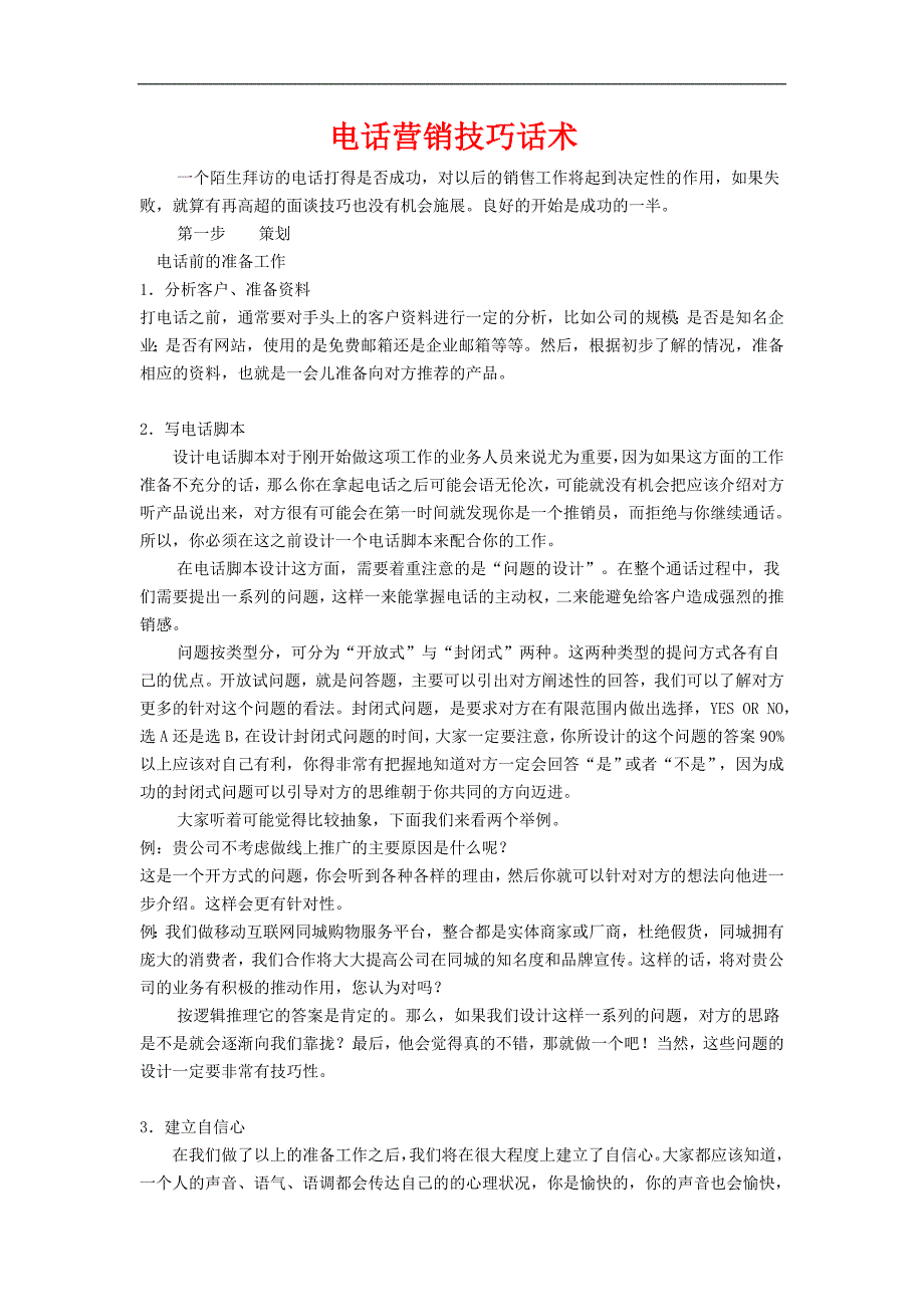 电话营销电话营销技巧话术_第1页