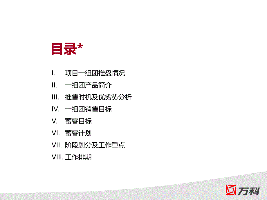 住宅销售经典蓄客方案.ppt_第2页