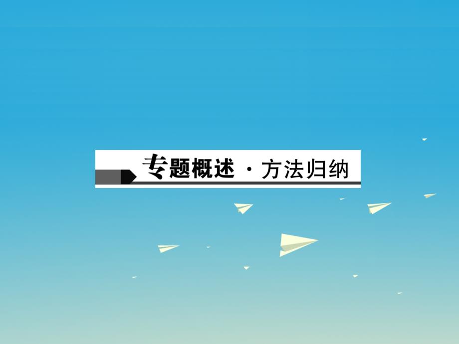 （广西地区）2018年中考化学总复习 第二篇 专题聚焦 专题四 物质的推断课件_第2页