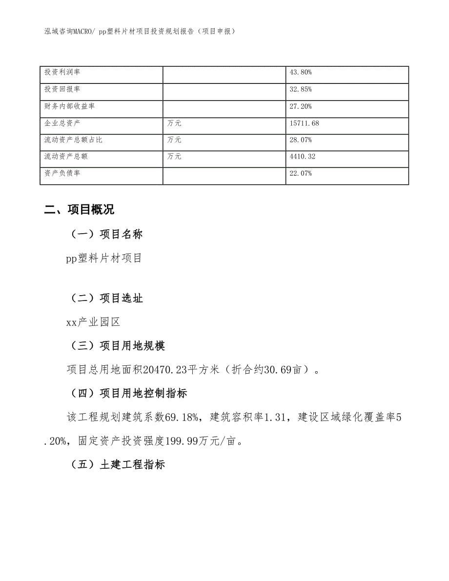 pp塑料片材项目投资规划报告（项目申报）_第5页