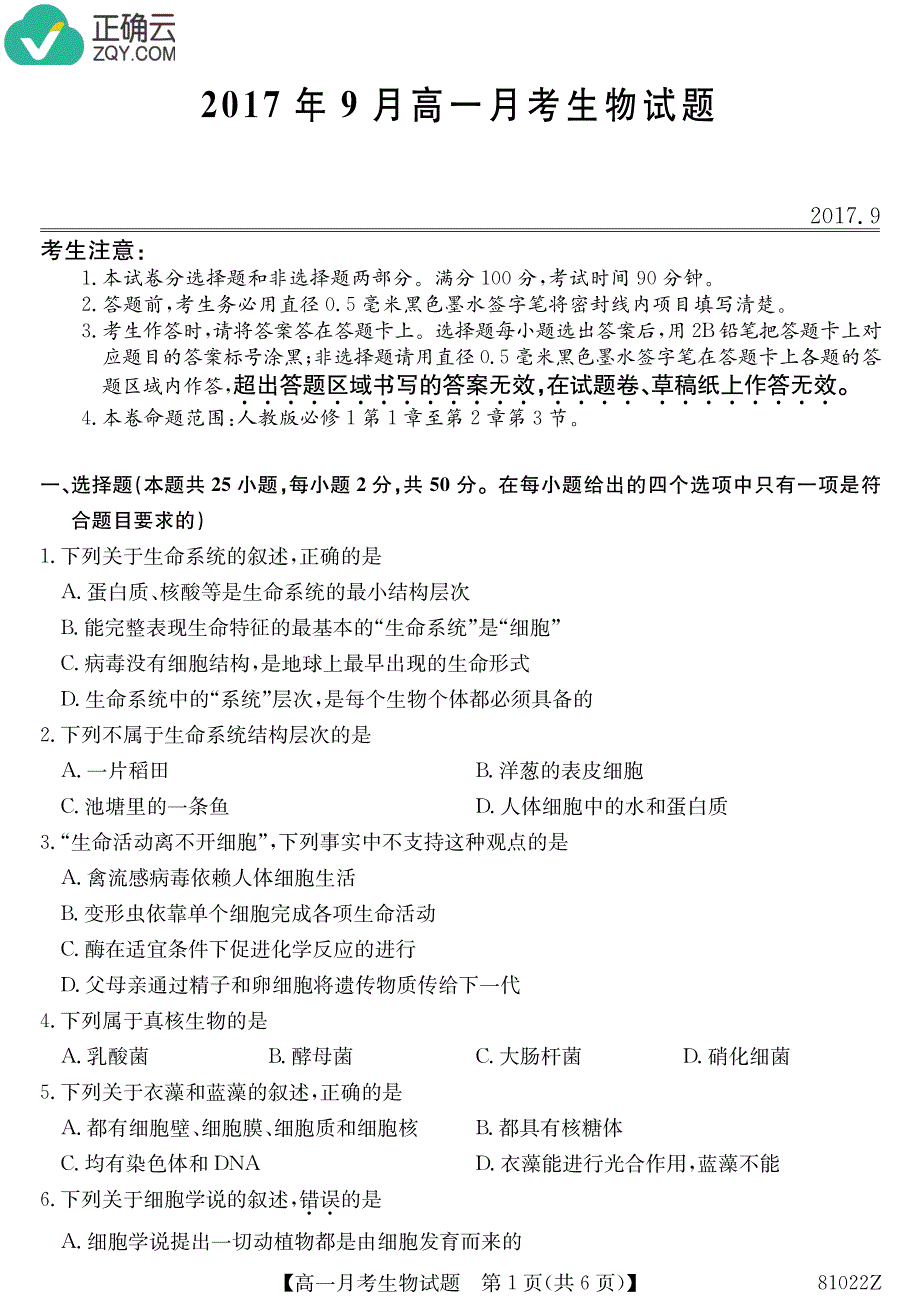 广西2017-2018学年高一上学期9月月考生物试卷（pdf版）_第1页