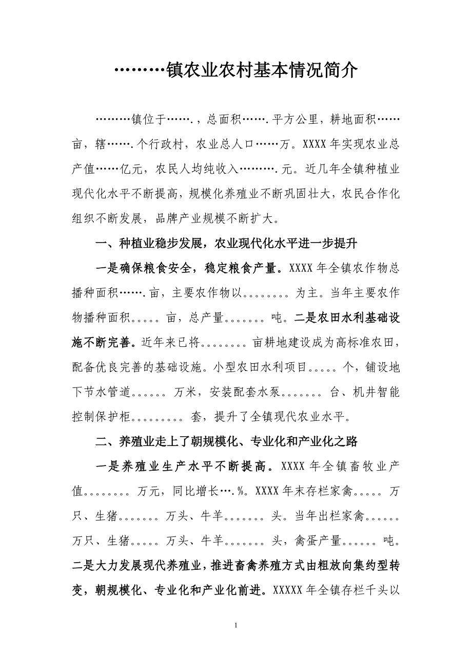 xx乡镇农业农村基本情况 简介_第1页